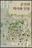 군산의 역사와 인물