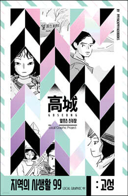 지역의 사생활99 강원도 고성 편