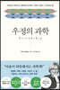 우정의 과학