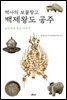 역사의 보물창고 백제왕도 공주