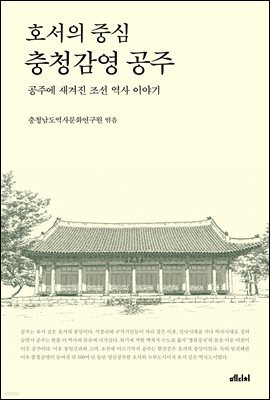 호서의 중심 충청감영 공주