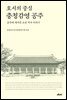 호서의 중심 충청감영 공주