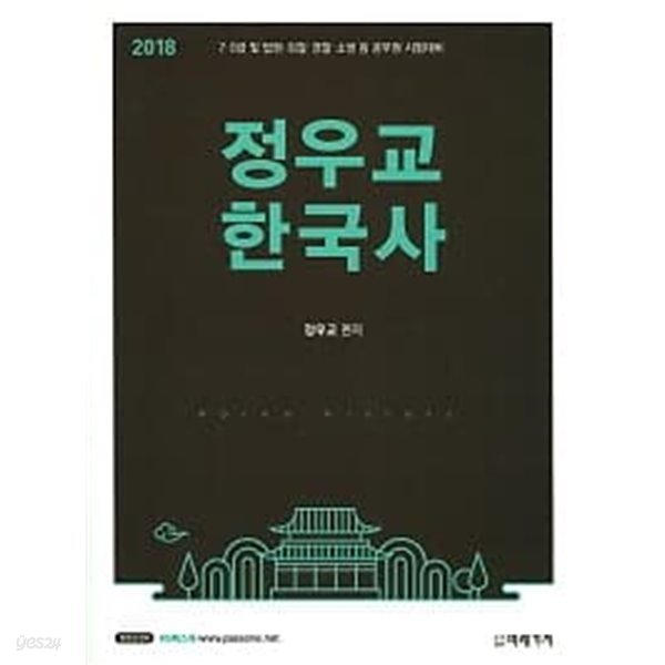 2018 정우교 한국사 /(하단참조)