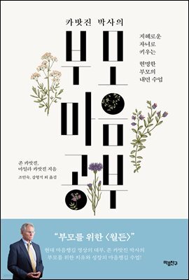 카밧진 박사의 부모 마음공부