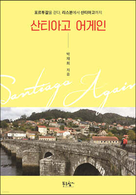 산티아고 어게인