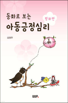 동화로 보는 아동긍정심리 : 평화편