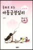 동화로 보는 아동긍정심리 : 평화편