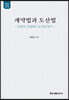 계약법과 도산법