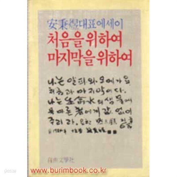 1984년 초판 안병욱 대표에세이 처음을 위하여 마지막을 위하여