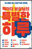 맥아더 보살님의 특별한 하루