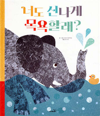 너도 신나게 목욕 할래?