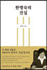 한명숙의 진실