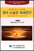 영어 논술문 독해 연구 제 1권