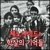 제노사이드: 학살의 기억들