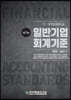 일반기업회계기준