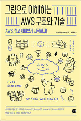 그림으로 이해하는 AWS 구조와 기술