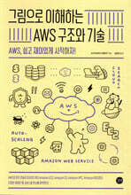 그림으로 이해하는 AWS 구조와 기술