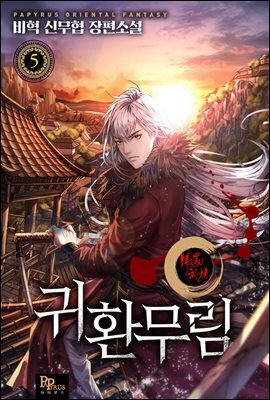 귀환무림 5권