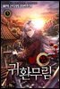 귀환무림 5권