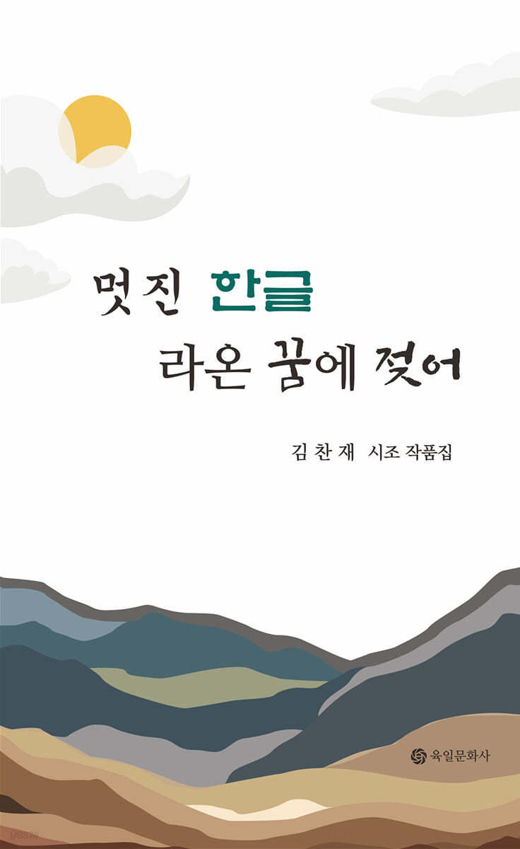 멋진 한글, 라온 꿈에 젖어