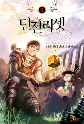 던전리셋 11권