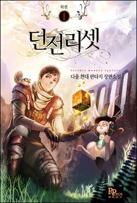 던전리셋 외전 1권