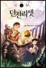 던전리셋 외전 1권