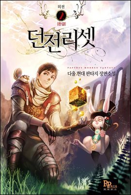 던전리셋 외전 2권 (완결)