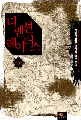 디멘션 레이더스 5권