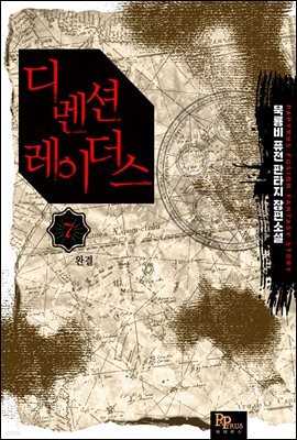 디멘션 레이더스 7권 (완결)
