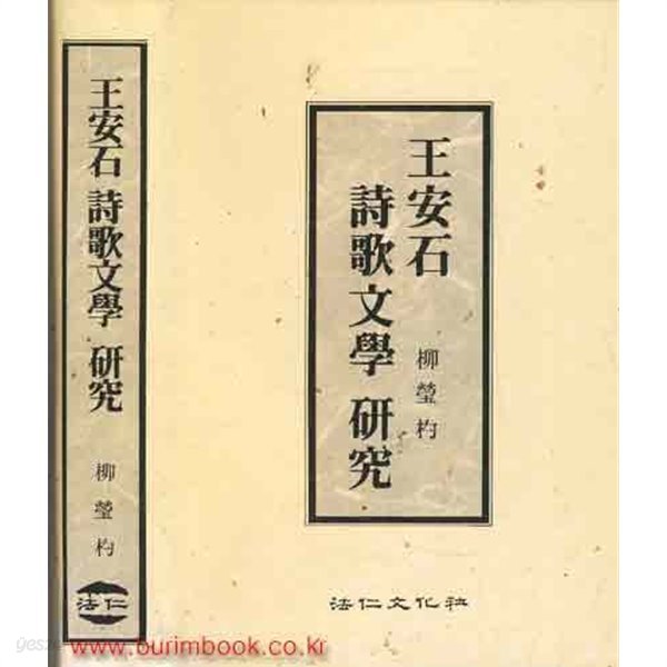 (상급) 왕안석 시가문학 연구 (하드커버)