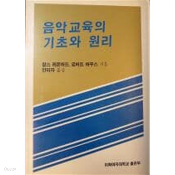 음악교육의 기초와 원리[1992초판]