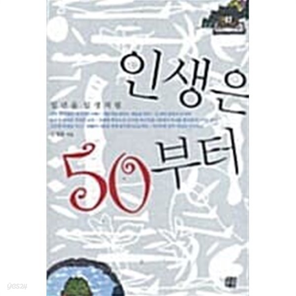 인생은 50부터  / 소장본 상급