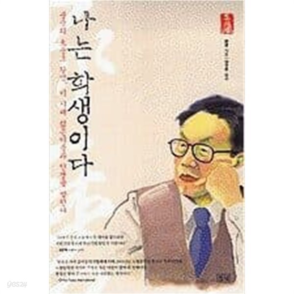 나는 학생이다 - 중국의 大문호 왕멍, 이 시대 젊은이들과 인생을 말한다 왕멍 (지은이)| 들녘 | 2004년 10월