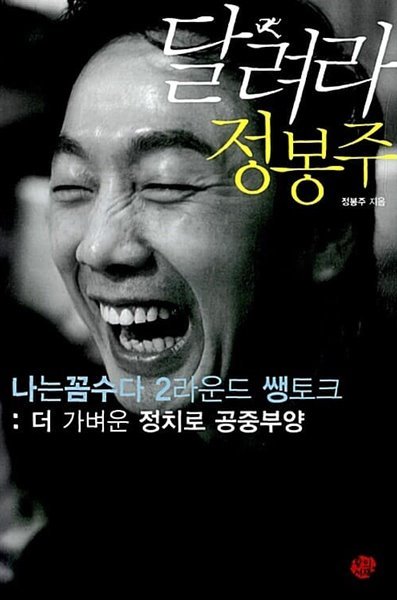 달려라 정봉주 - 나는꼼수다 2라운드 쌩토크: 더 가벼운 정치로 공중부양 정봉주 (지은이)2011