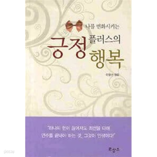 나를 변화시키는 긍정 플러스의 행복  (핸드북)