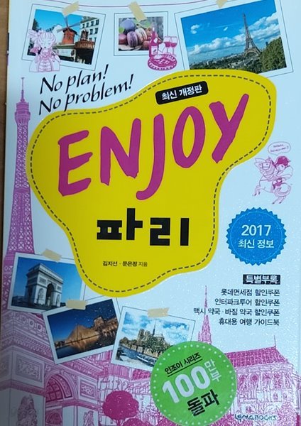 ENJOY 파리 