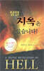 정말 지옥은 있습니다