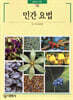 민간요법