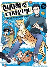 천지창조 디자인부 06권
