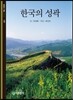 한국의 성곽