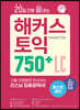 20일 만에 끝내는 해커스 토익 750+ LC (리스닝)