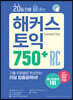 20일 만에 끝내는 해커스 토익 750+ RC (리딩)