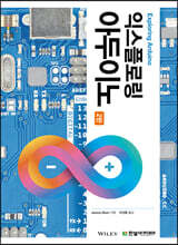 익스플로링 아두이노 Exploring Arduino