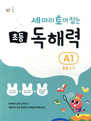 세 마리 토끼 잡는 초등 독해력 A1
