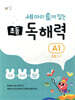 세 마리 토끼 잡는 초등 독해력 A1