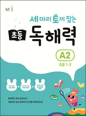 세 마리 토끼 잡는 초등 독해력 A2