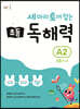 세 마리 토끼 잡는 초등 독해력 A2