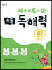 세 마리 토끼 잡는 초등 독해력 B1