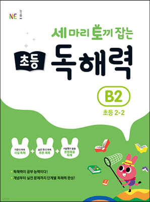 세 마리 토끼 잡는 초등 독해력 B2
